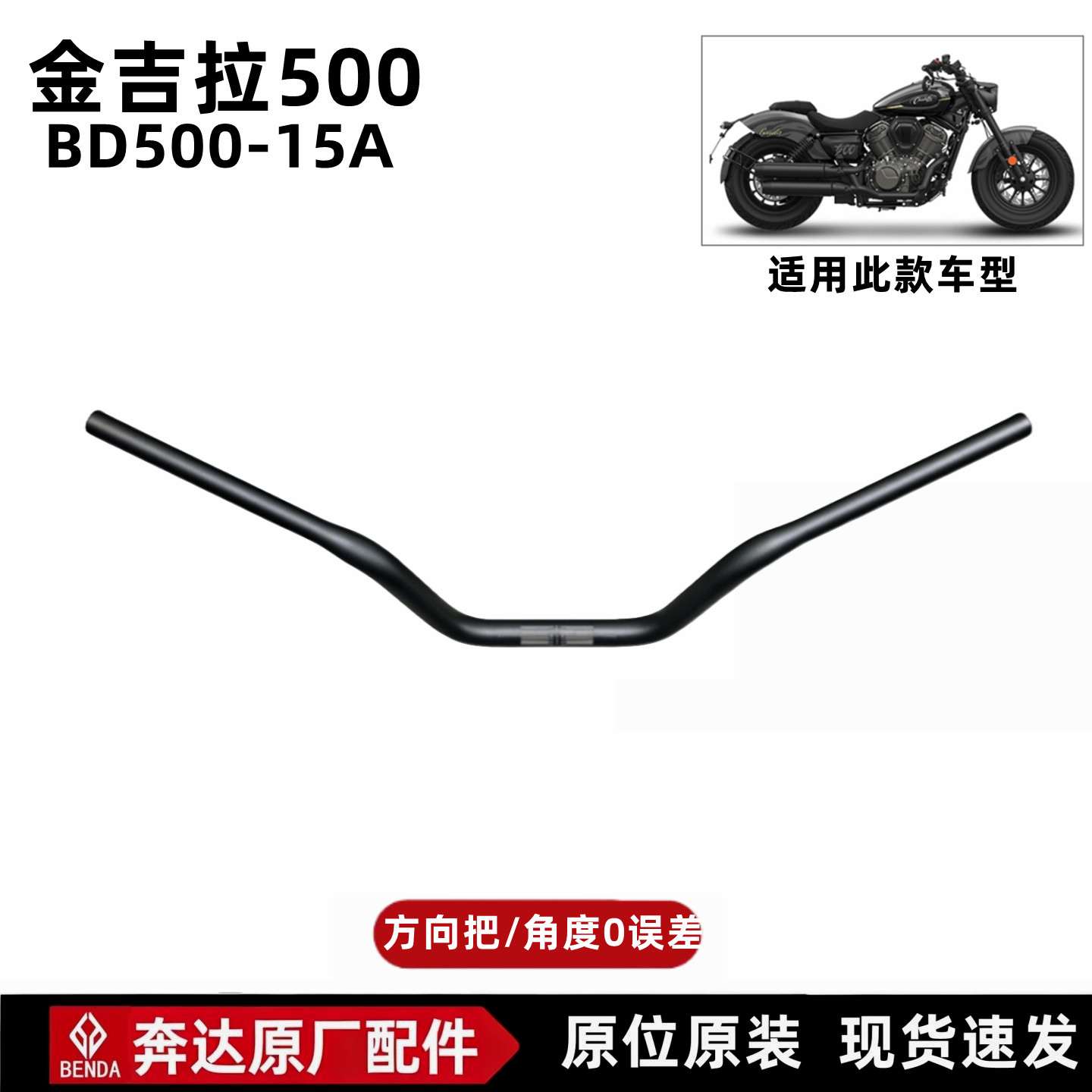 奔达金吉拉500方向把原厂配件