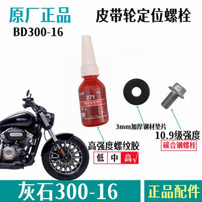 奔达金吉拉灰石300小带轮螺栓