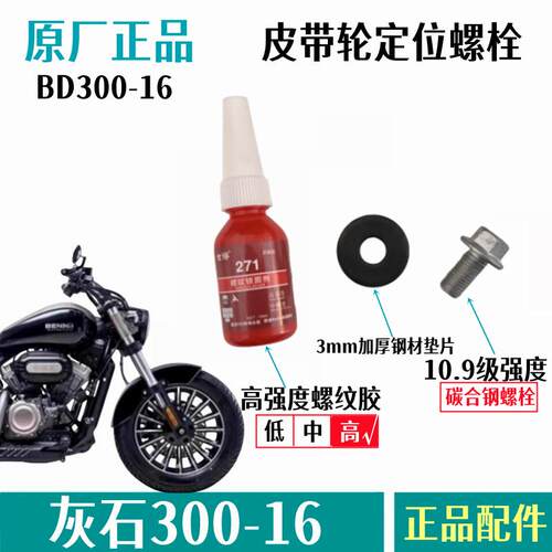 奔达金吉拉灰石300小带轮螺栓