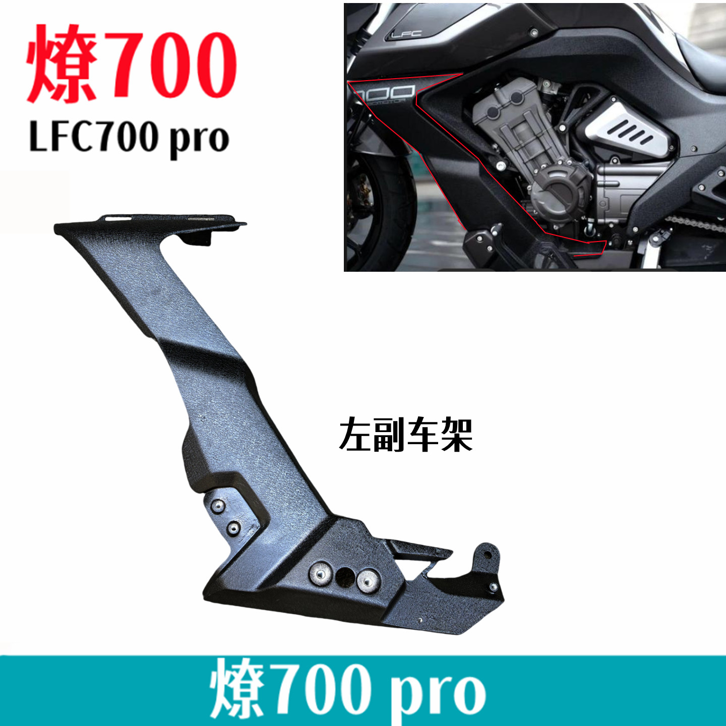 奔达燎700PRO副车架水箱护板