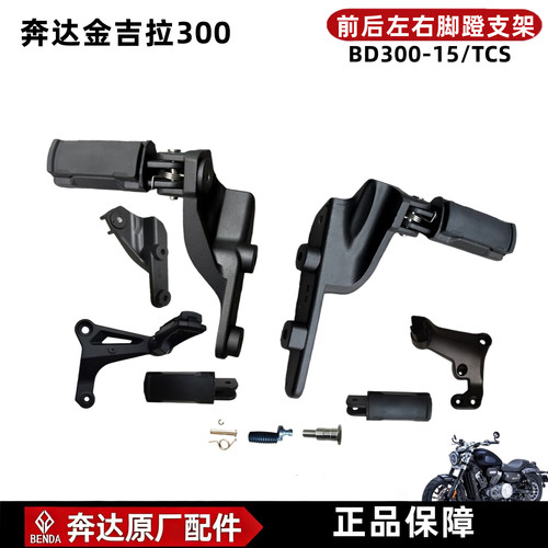 金吉拉300原厂全套前后脚蹬支架