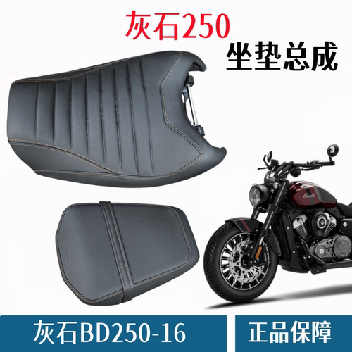 奔达灰石250坐垫座垫原厂配件