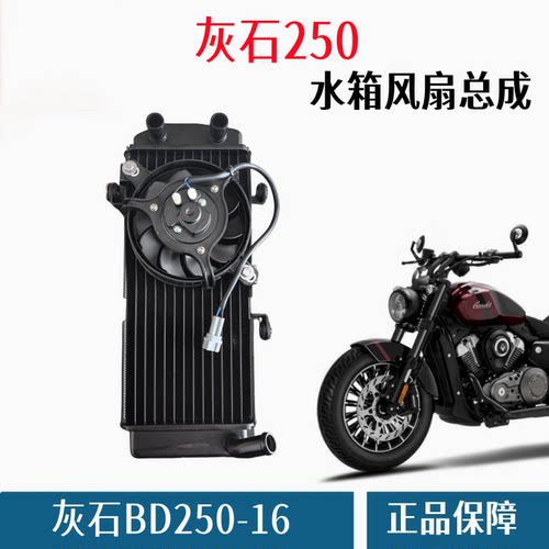 奔达灰石BD250-16水箱风扇散热器