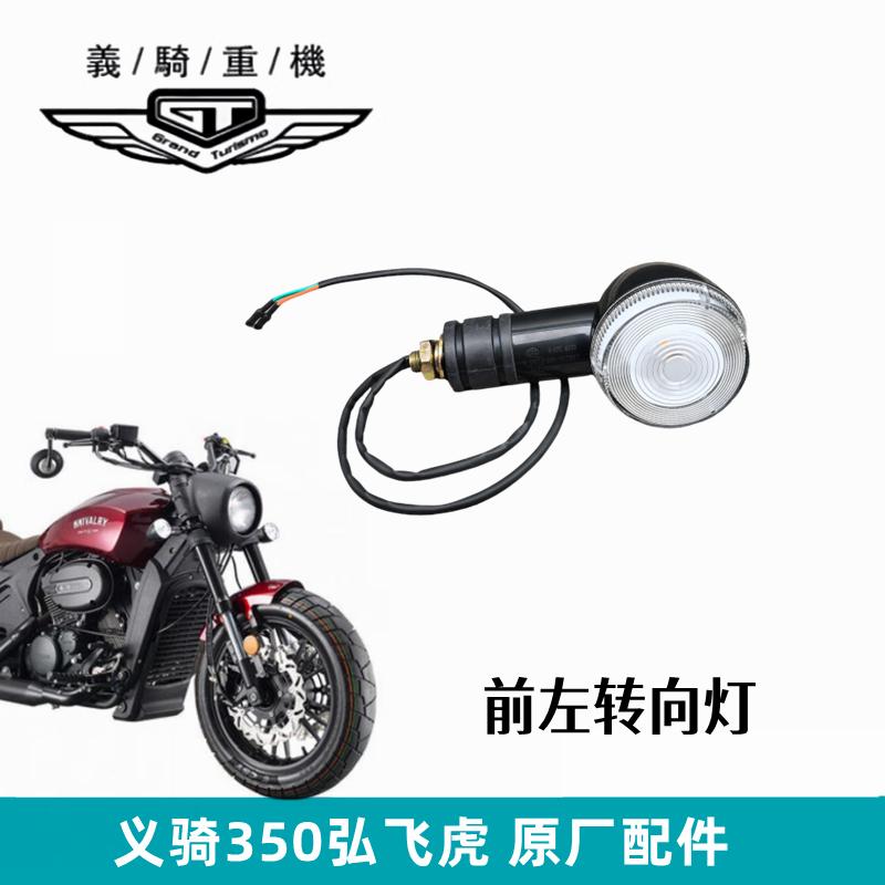 原厂LED转向灯本菱义骑350弘飞虎