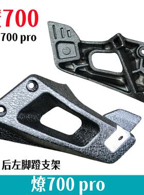 奔达燎LFC700后脚蹬支架BD700-2摩托车搁脚架左右脚踏板原厂配件