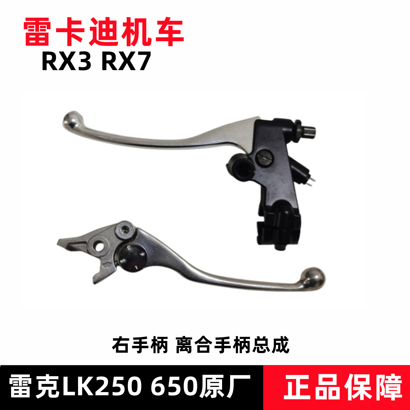 雷卡迪RX3手柄原厂配件