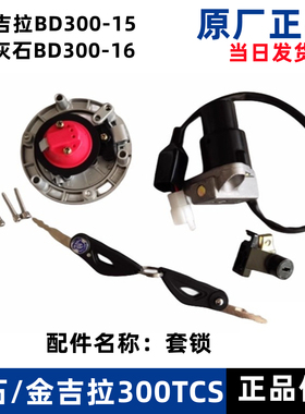 奔达金吉拉BD300-15摩托车套锁钥匙电门锁带方向锁油箱盖座垫锁