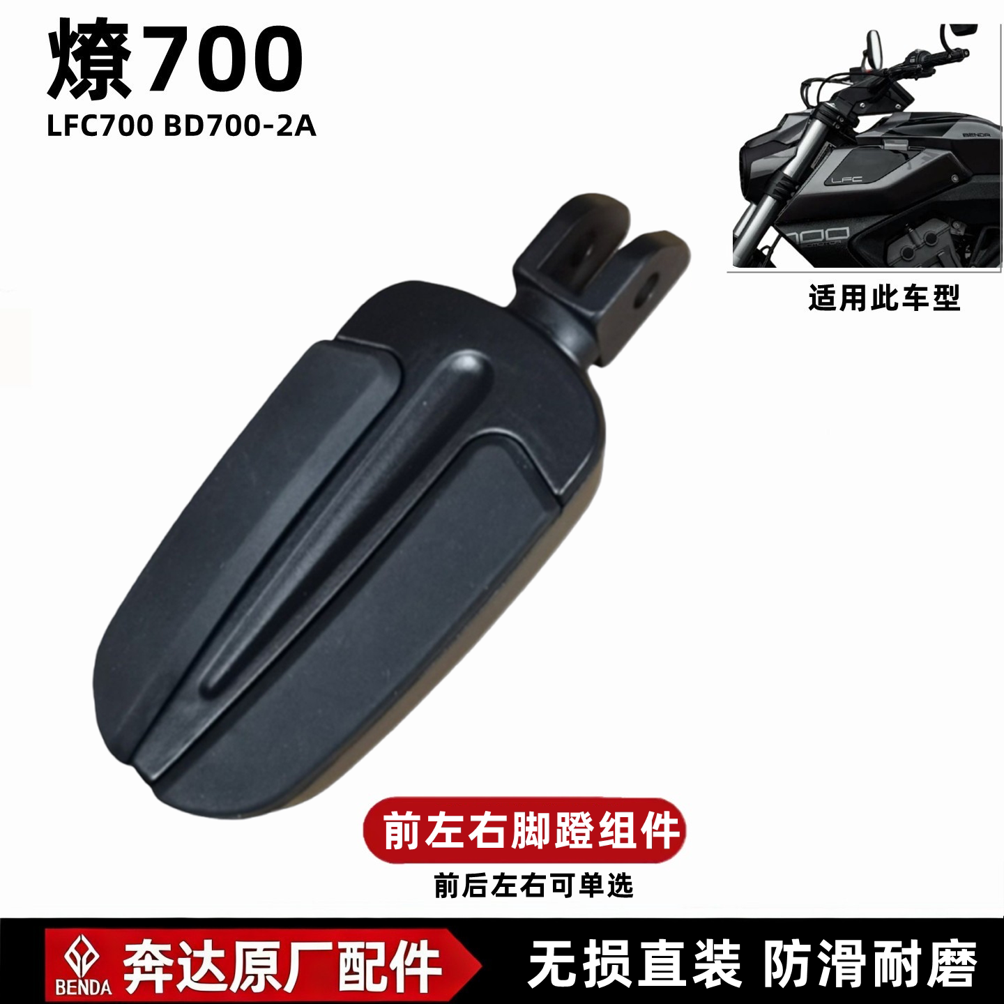 燎700原厂前左右脚蹬组件搁脚板