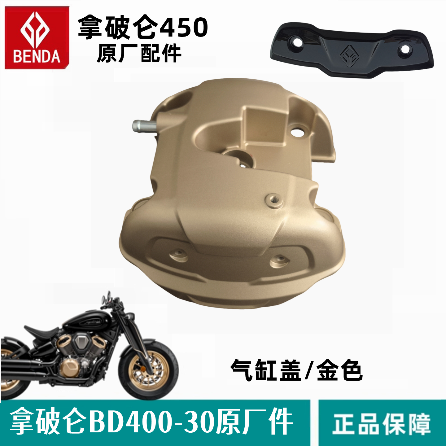 奔达拿破仑450气缸盖缸头装饰罩 缸体上盖BD400-30摩托车原厂配件