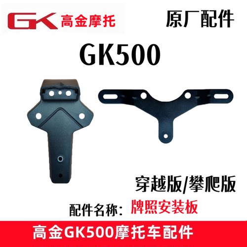 高金动力GK500车牌安装牌照支架