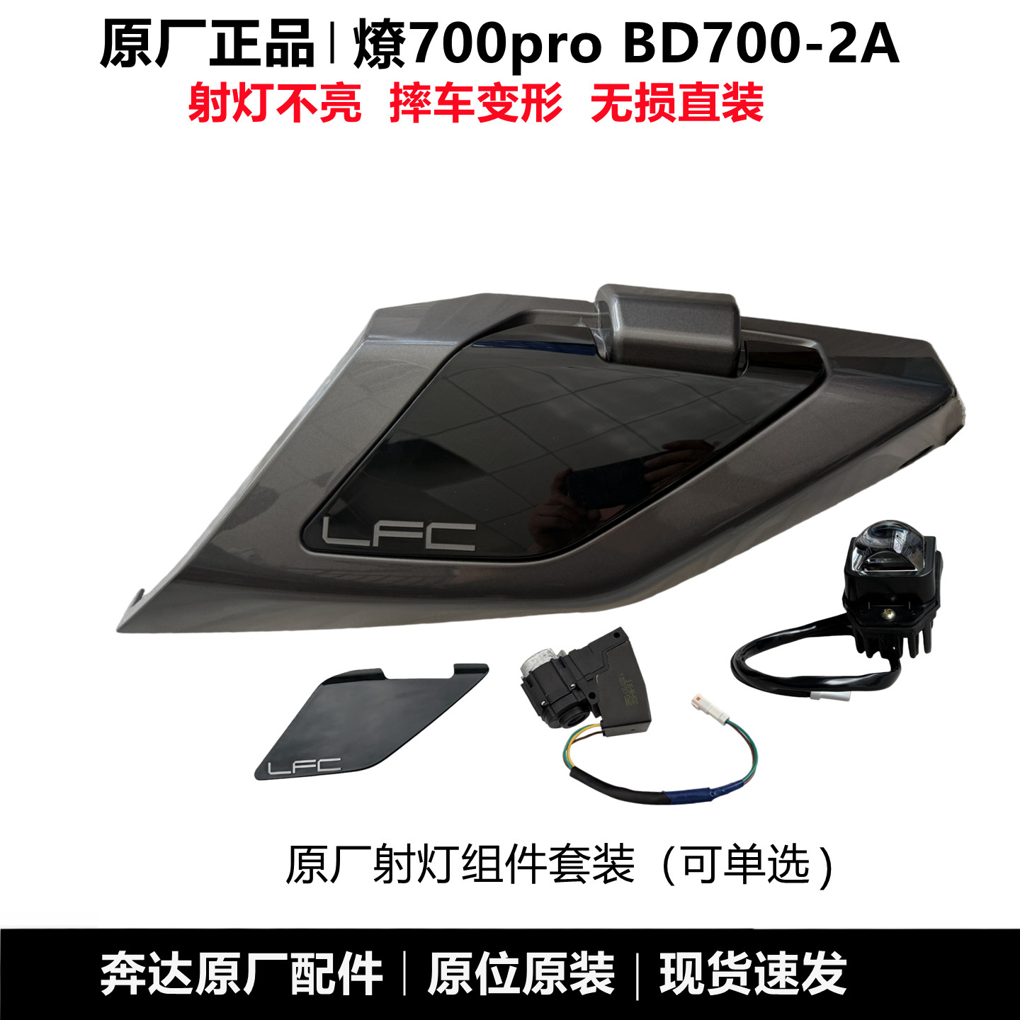 燎700pro射灯总成油箱护板原厂图片