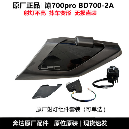 燎700pro射灯总成油箱护板原厂