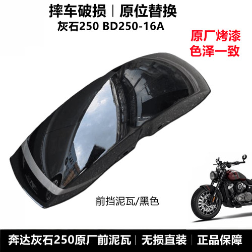 奔达灰石250前护泥挡泥板原厂件