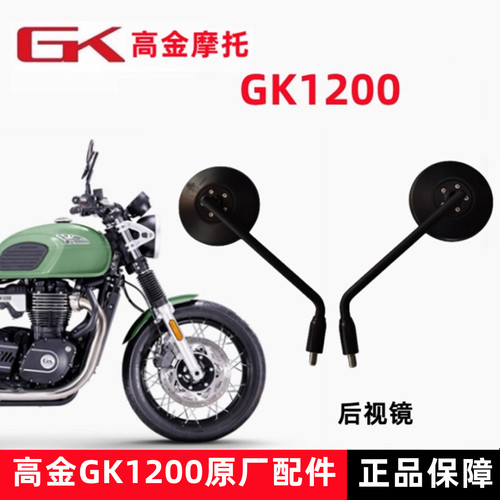 高金动力1200后视镜原厂配件