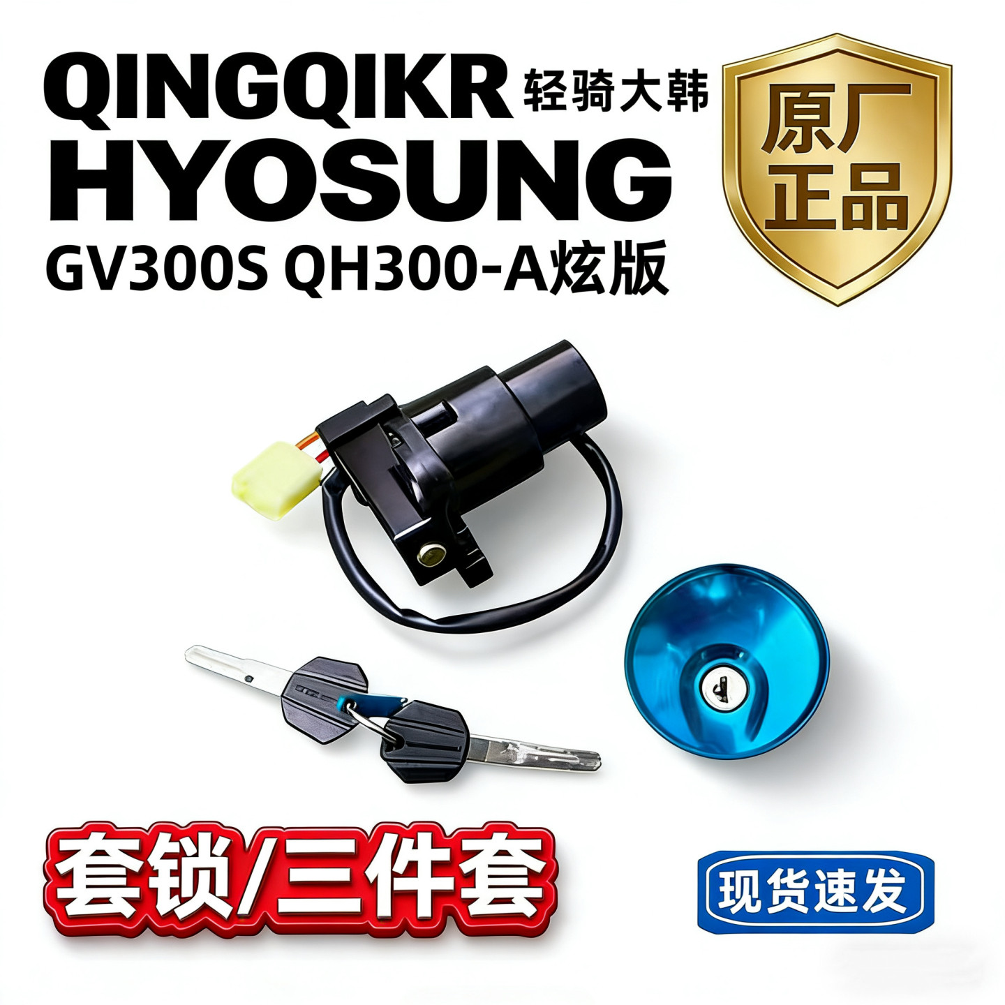 轻骑大韩晓星骁胜GV125 GV300全系套锁电门锁钥匙油箱盖原厂配件