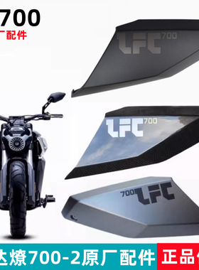 奔达燎LFC700油箱护板摩托车装饰盖BD700-2油箱包围护壳原厂配件
