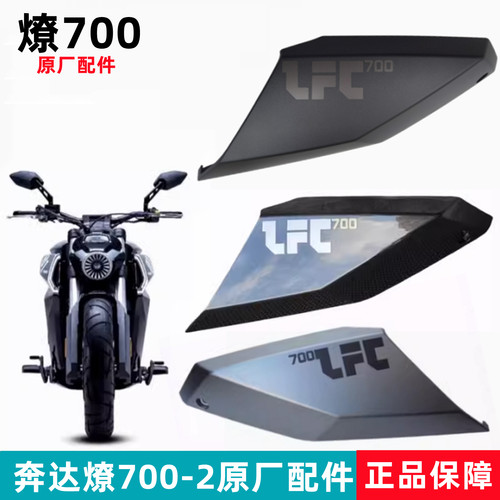 奔达燎700油箱护板原厂配件