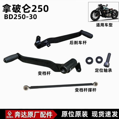 奔达拿破仑250后刹车杆原厂配件
