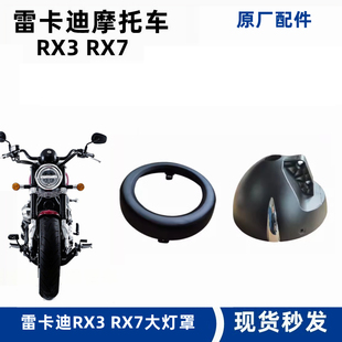 雷克雷卡迪RX3 RX7大灯壳LKD250 LKD650摩托车复古版圆灯底壳配件