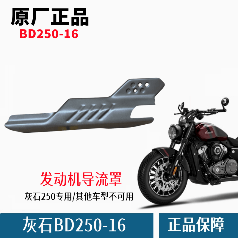 奔达灰石250后刹下导流罩 摩托车发动机下底板BD250-16原厂配件
