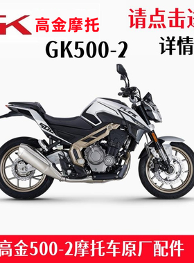 高金GK500-2全车配件油箱护板前护泥火焰500导流罩刹车杆原厂配件