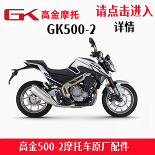 高金GK500-2全车配件油箱护板前护泥火焰500导流罩刹车杆原厂配件