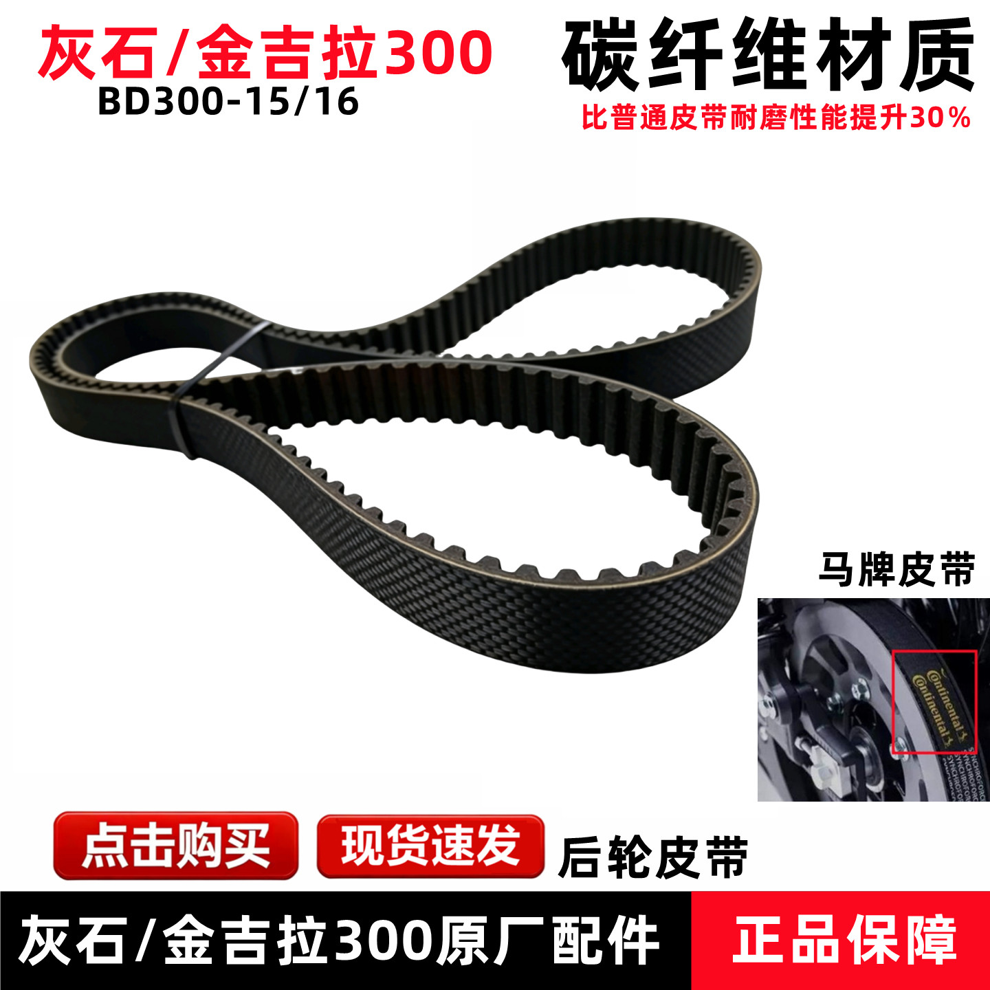 奔达金吉拉300-15后轮传动皮带