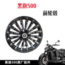 轮辋前铝轮真空胎钢圈BD500 奔达黑旗500前轮毂 2A摩托车原厂配件