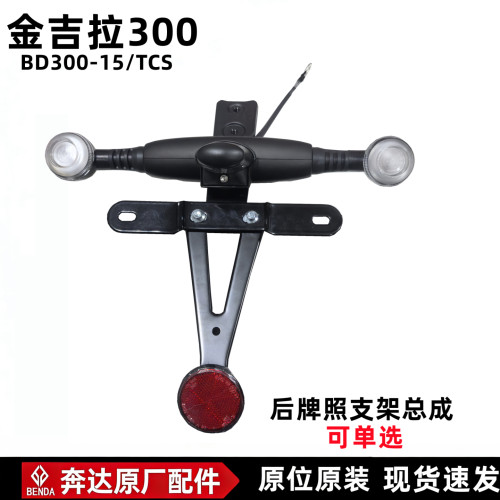 奔达金吉拉300后牌照灯反光片