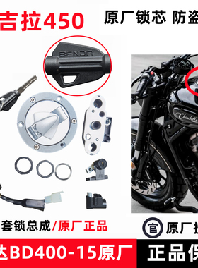 奔达金吉拉450套锁电门锁电源钥匙油箱盖BD400-15摩托车原厂配件