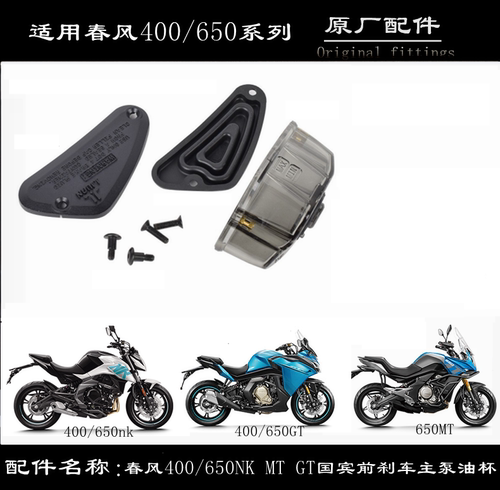 春风400650前刹车油杯原厂