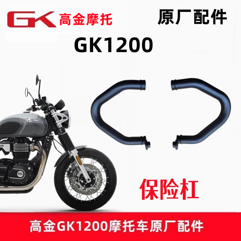 高金动力GK1200摩托车保险杠原厂