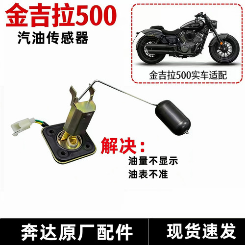 奔达金吉拉450500汽油传感器