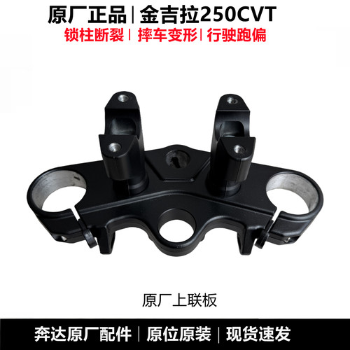 金吉拉250CVT上联板三星板原厂件