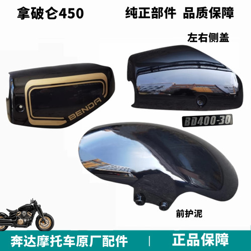 奔达拿破仑450前泥板侧盖原厂