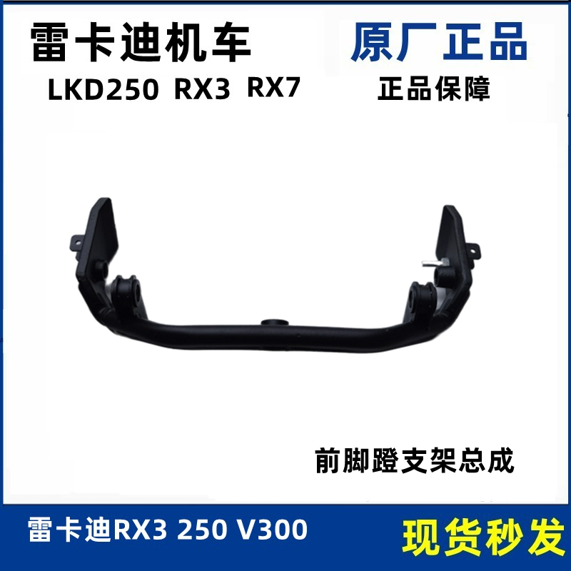 雷克RX3RX7脚蹬支架原厂件