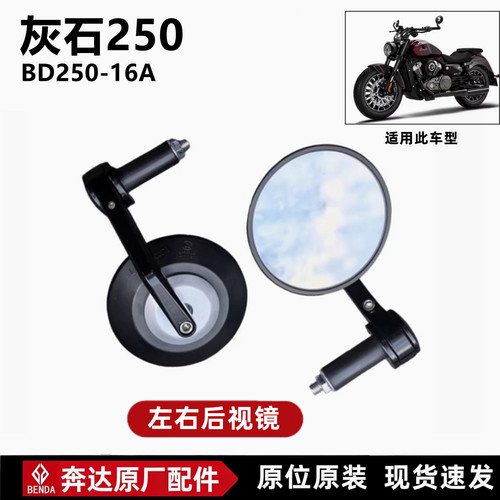 奔达灰石250后视镜反光镜原厂件