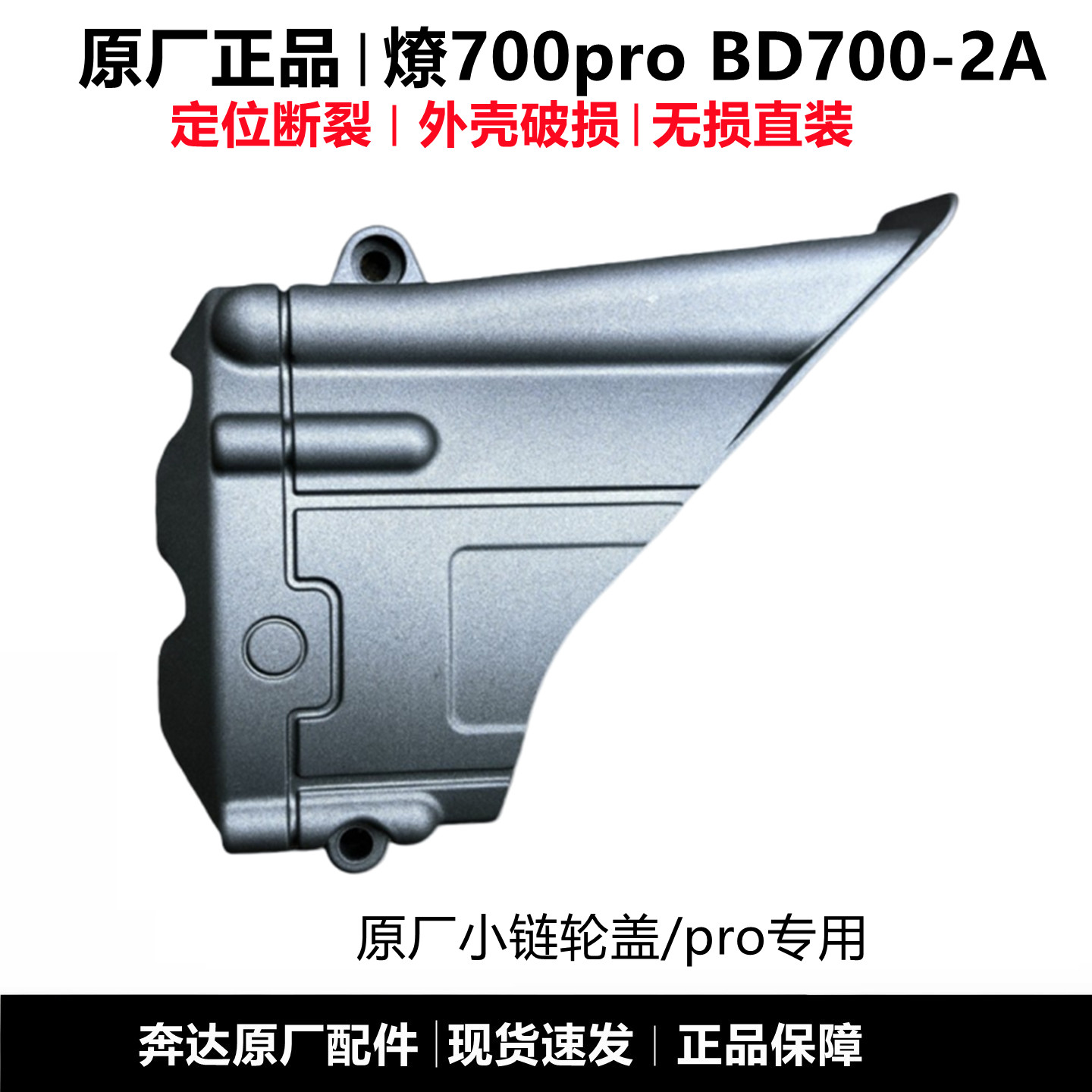 奔达燎700PRO左链轮盖销飞盖图片