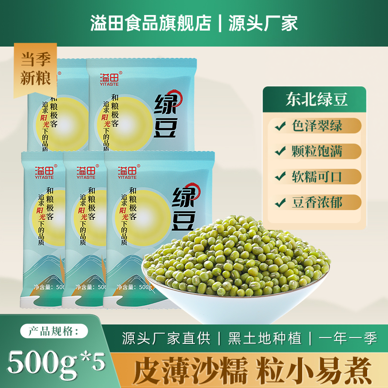 【溢田】东北绿豆新货年农家绿豆糕原料五谷杂粮绿小豆发豆芽