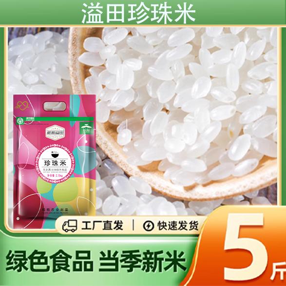 【和粮溢田】东北大米2.5kg珍珠米黑土当季新米粳米5斤圆粒寿司米