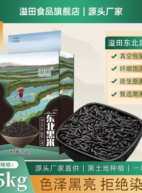 溢田黑米新米东北黑米新货五谷杂粮糙米粗粮血糯米黑米粥黑米粉