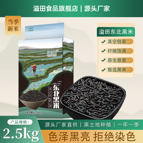 溢田东北黑米五谷杂粮粗粮