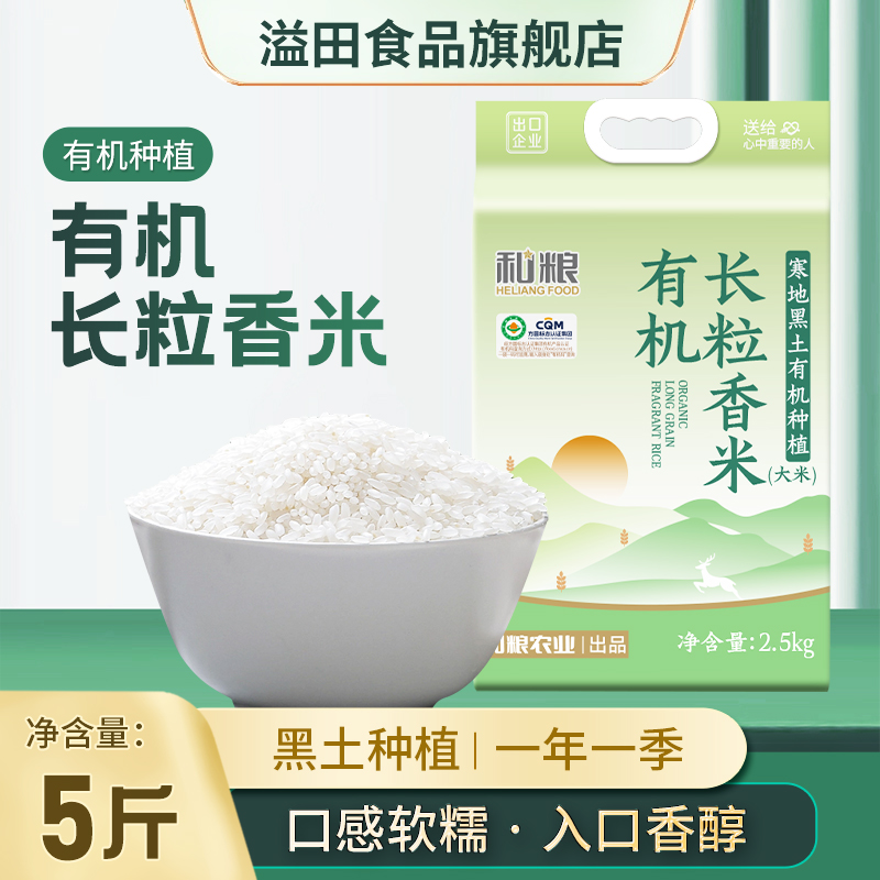 和粮溢田有机长粒香米家庭装