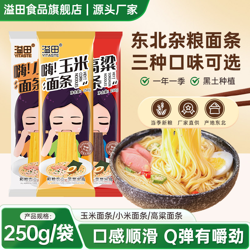 溢田玉米面条东北粗粮高粱三种