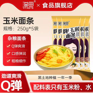 和粮溢田东北玉米面条250g*5袋粗粮黄面条主食东北手工挂面