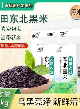 溢田黑米黑龙江香米2.5kg真空米砖五斤紫米东北粗粮黑米粥杂粮袋
