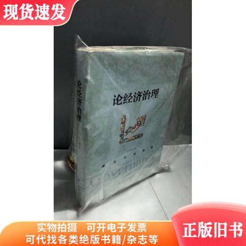 论经济治理  朱尔茜 中国计划出版社 9787518203543 2016-01