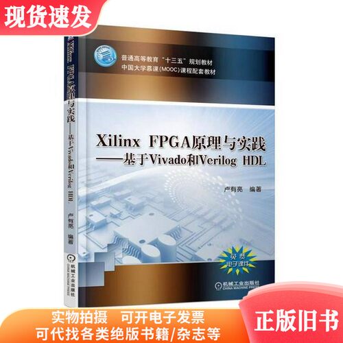 Xilinx FPGA原理与实践  基于Vivado和Verilog HDL9787111593348
