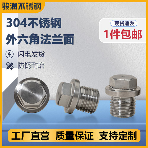 不锈钢外六角法兰堵头