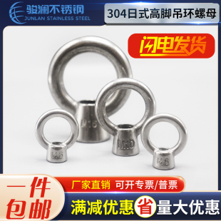304不锈钢国标高脚吊环螺母日式 吊环螺母圆环螺母环型螺丝帽M6M24